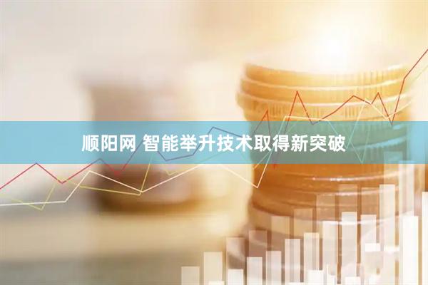 顺阳网 智能举升技术取得新突破