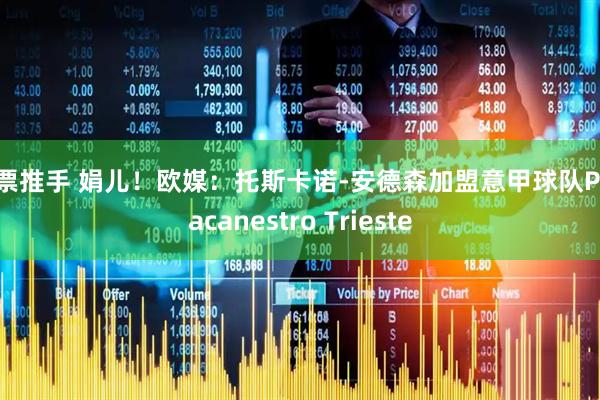 股票推手 娟儿！欧媒：托斯卡诺-安德森加盟意甲球队Pallacanestro Trieste