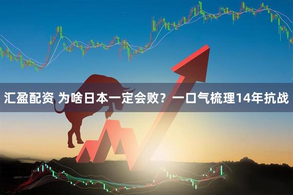 汇盈配资 为啥日本一定会败？一口气梳理14年抗战