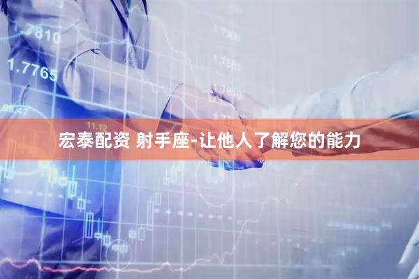 宏泰配资 射手座-让他人了解您的能力