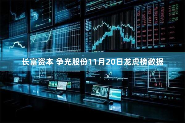 长富资本 争光股份11月20日龙虎榜数据