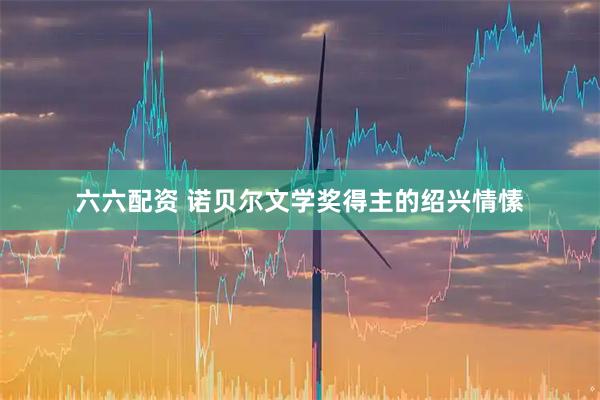 六六配资 诺贝尔文学奖得主的绍兴情愫