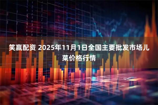 笑赢配资 2025年11月1日全国主要批发市场儿菜价格行情